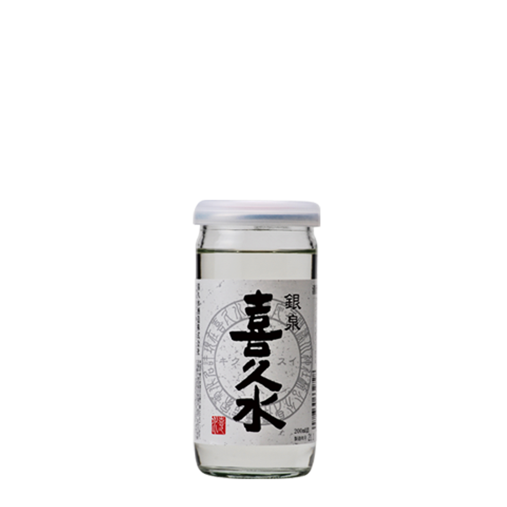 銀泉　喜久水　カップ　200ml